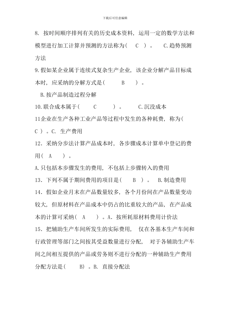 春工商管理成本管理保留答案_第2页