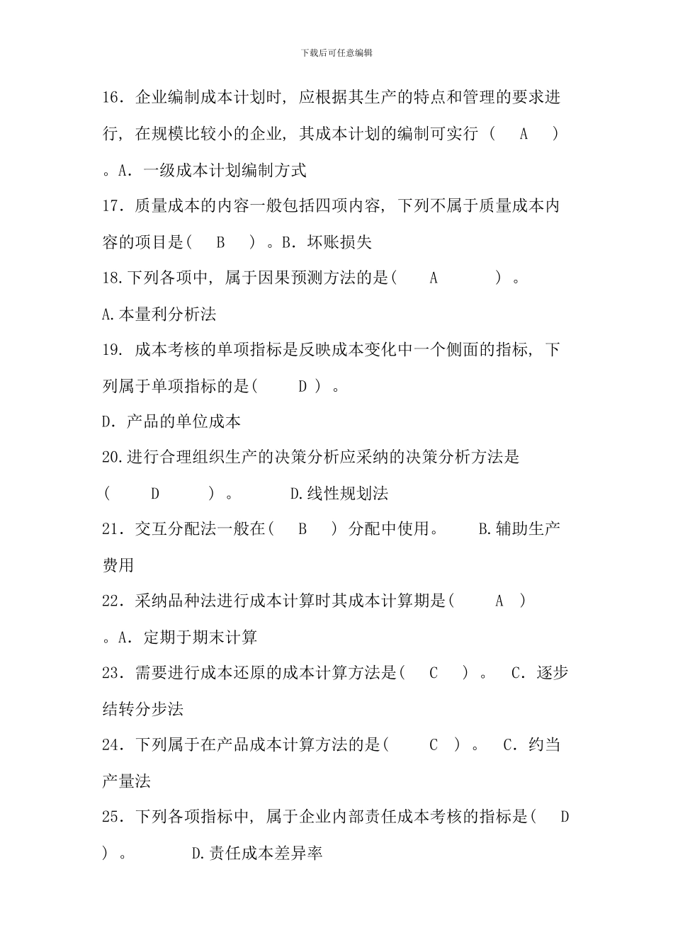 春工商管理成本管理保留答案_第3页