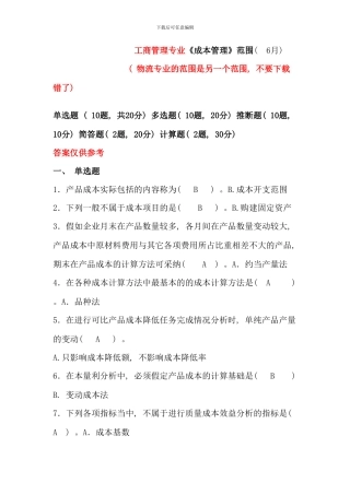春工商管理成本管理保留答案