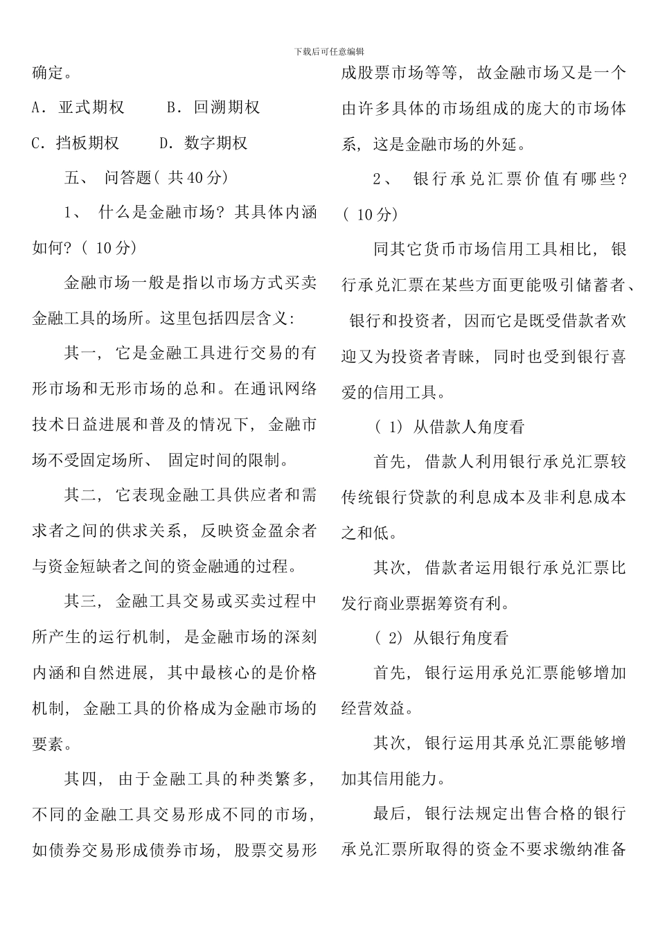 春工本期末复习资料金融市场_第3页