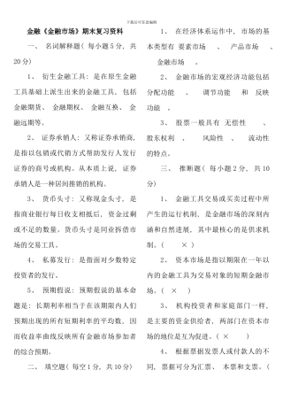 春工本期末复习资料金融市场