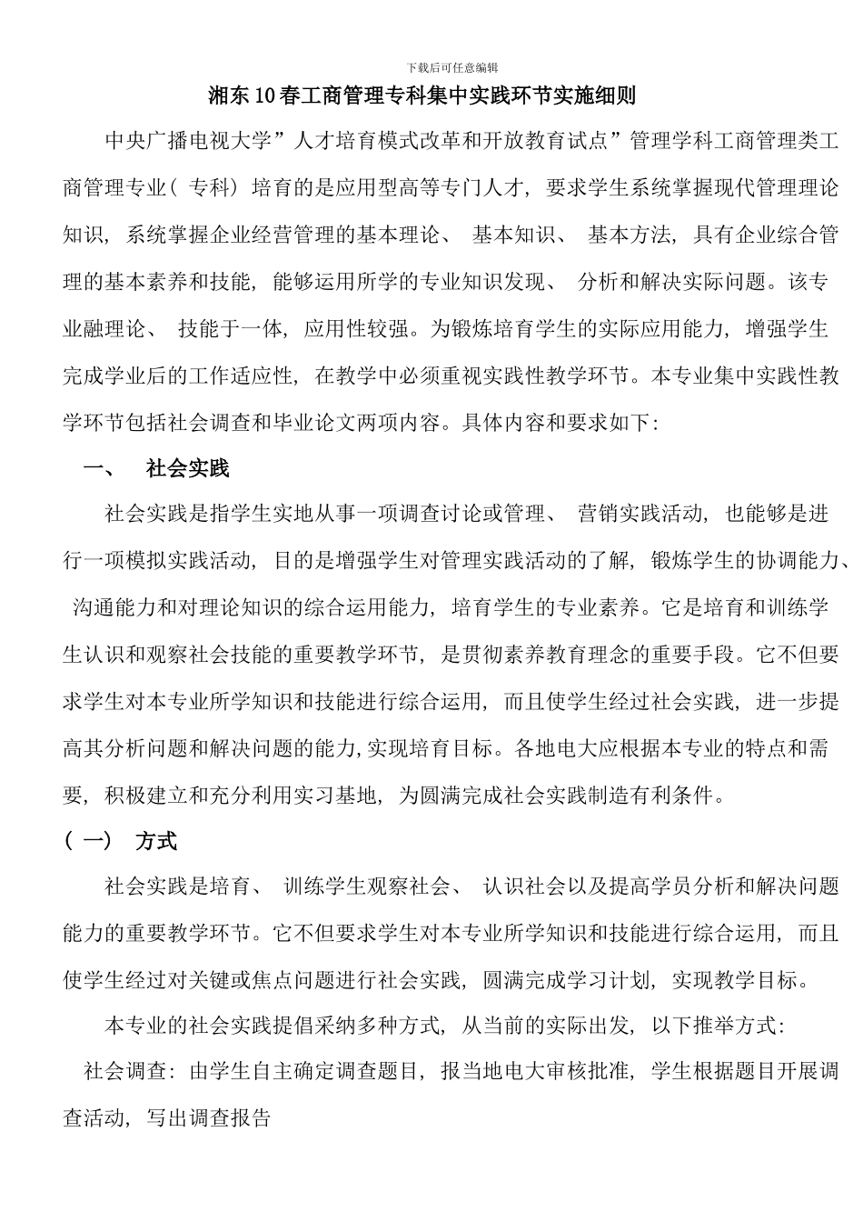 春工商管理专科集中实践环节实施细_第1页