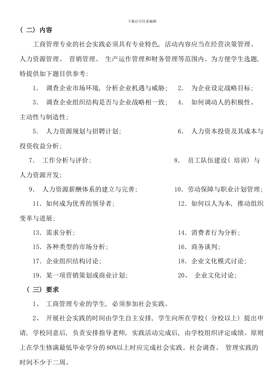 春工商管理专科集中实践环节实施细_第2页