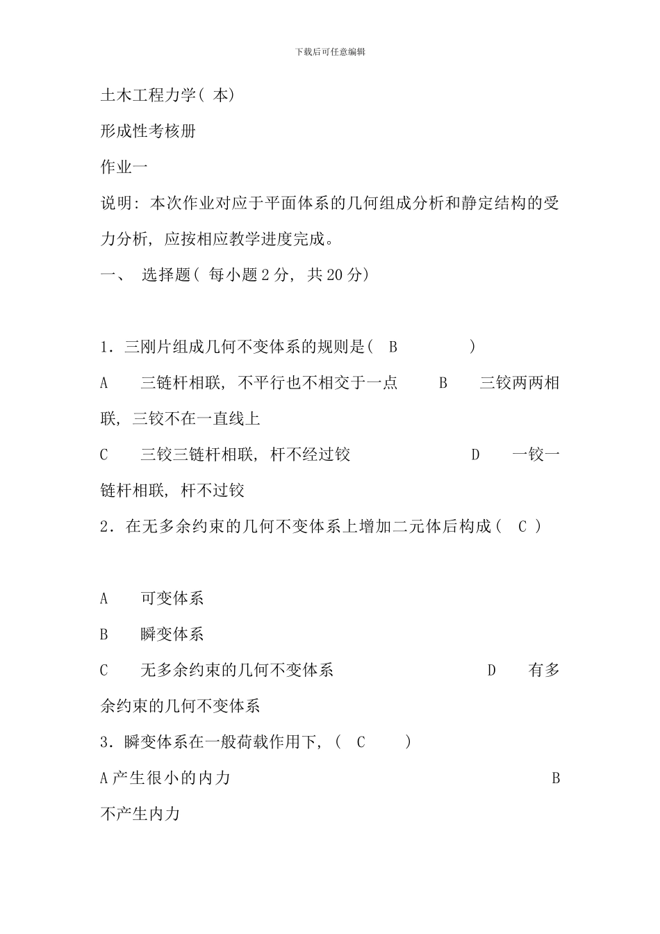 春工程力学形考选择填空若波版_第1页