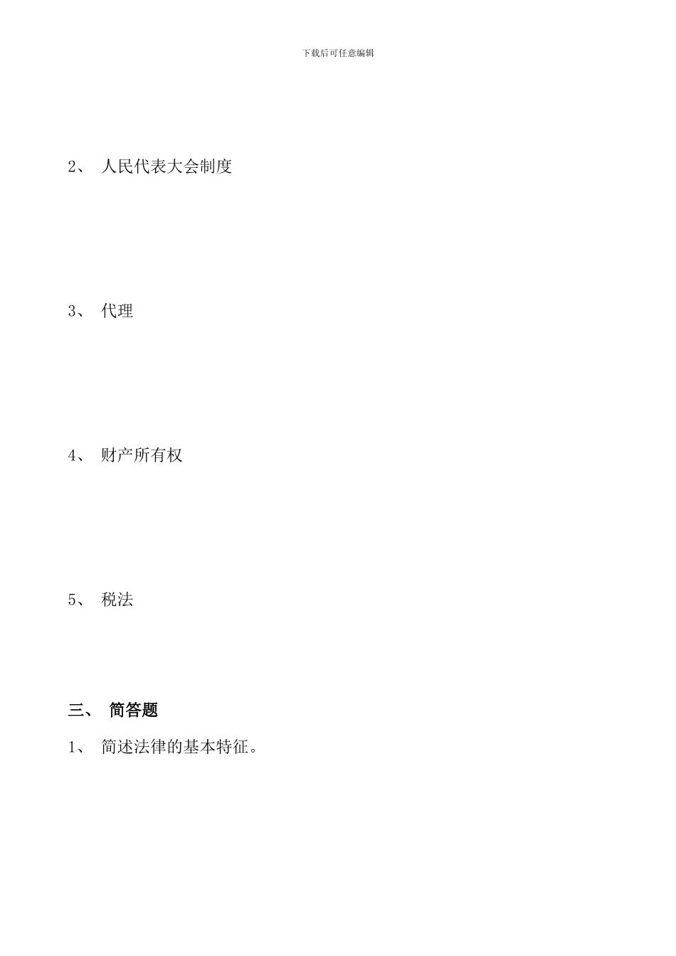 春形成性考核作业法律资料_第3页