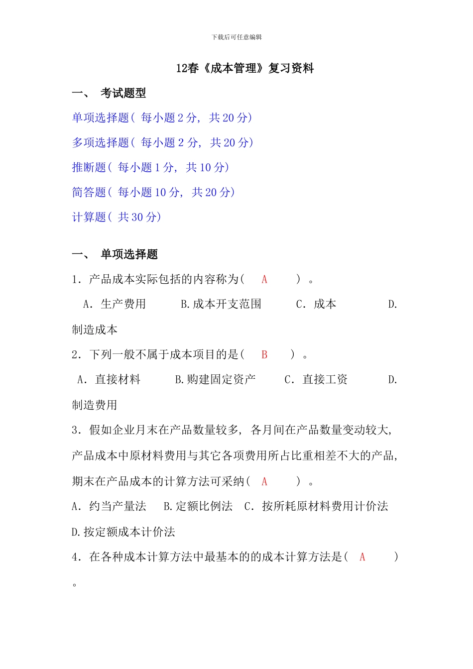 春成本管理模拟试题_第1页