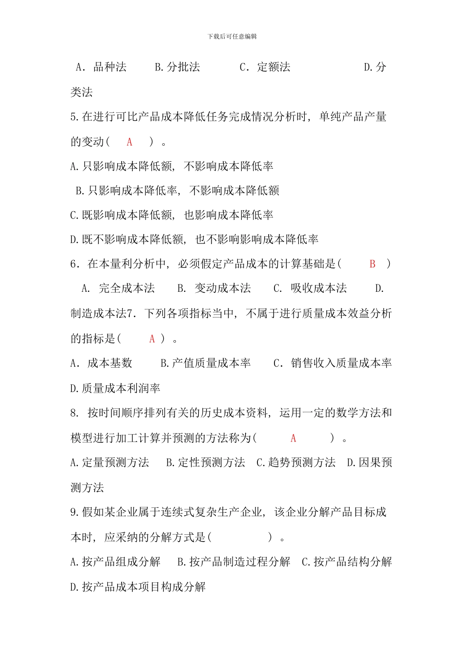 春成本管理模拟试题_第2页