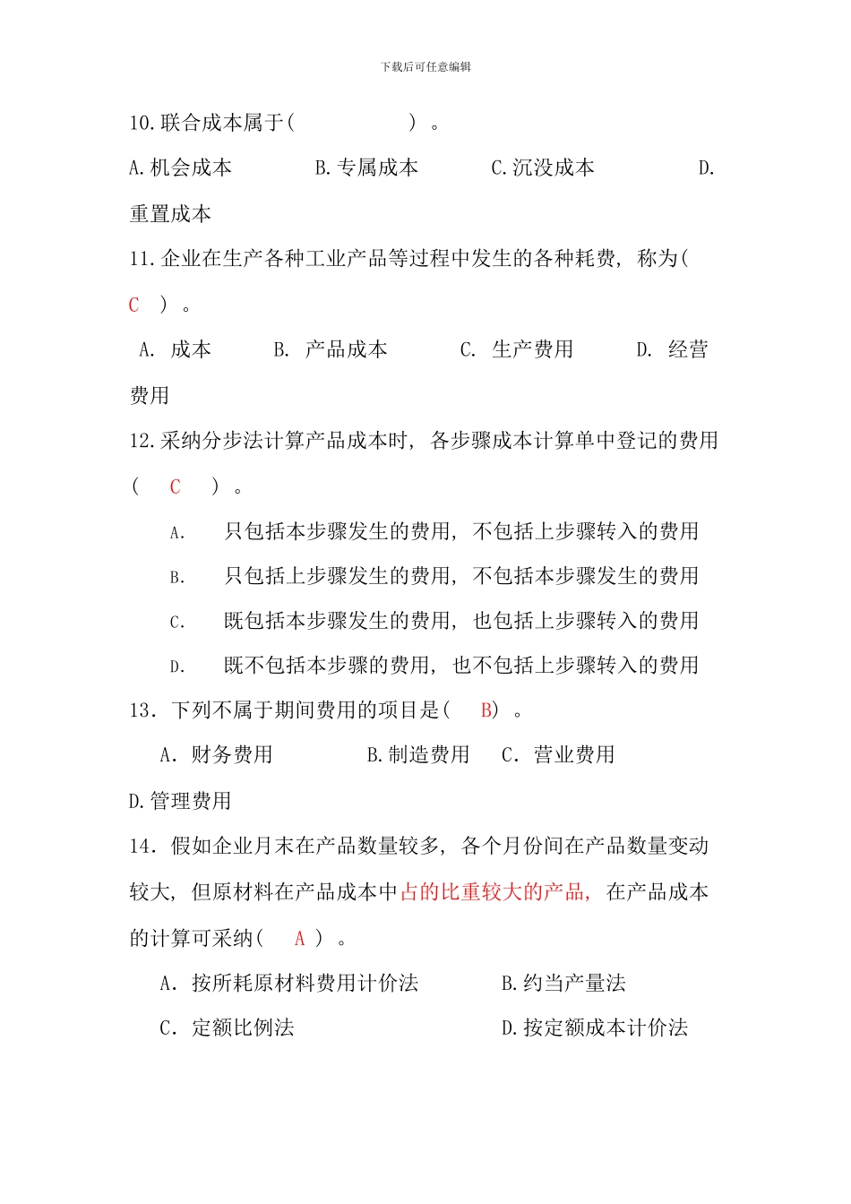 春成本管理模拟试题_第3页