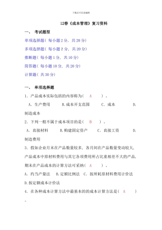 春成本管理模拟试题