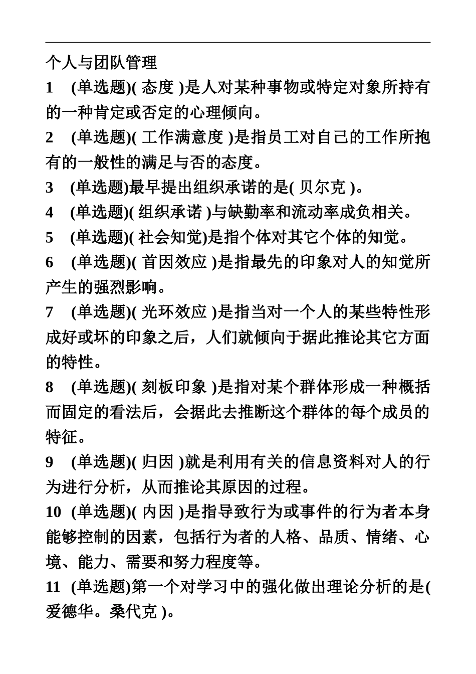 春季电大最新个人与团队管理职业技能实训平台实训练习_第2页