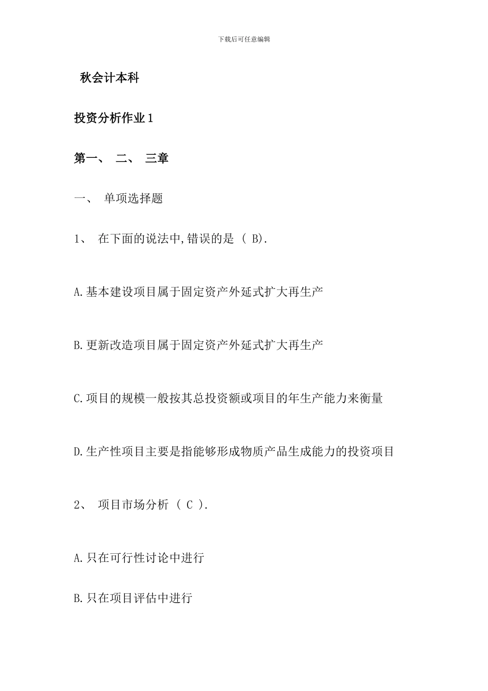 春投资分析形成性考核册答案_第1页