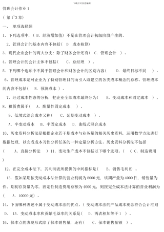 春季电大管理会计形成性考核册答案