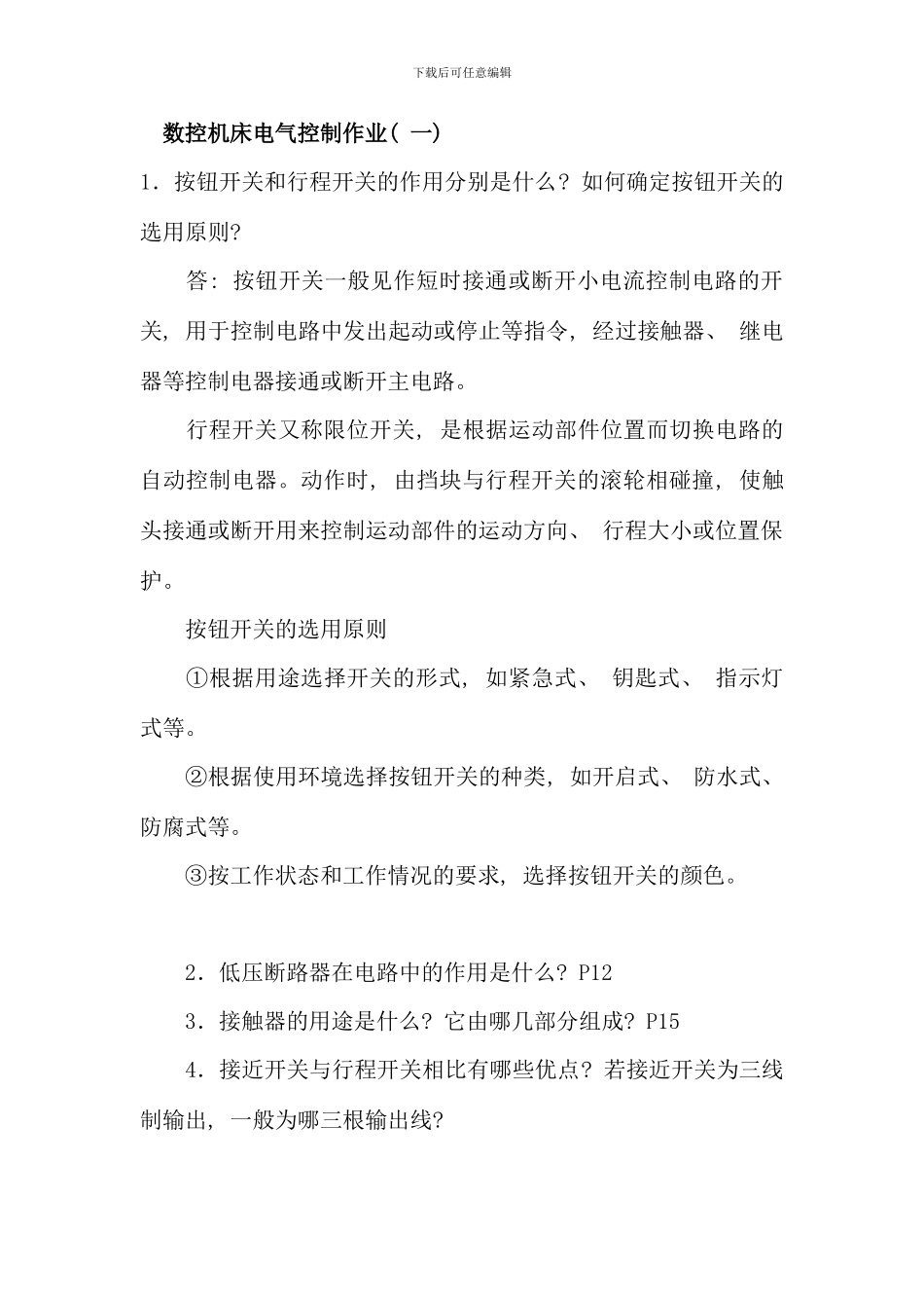 春数控机床电气控制作业及答案_第1页