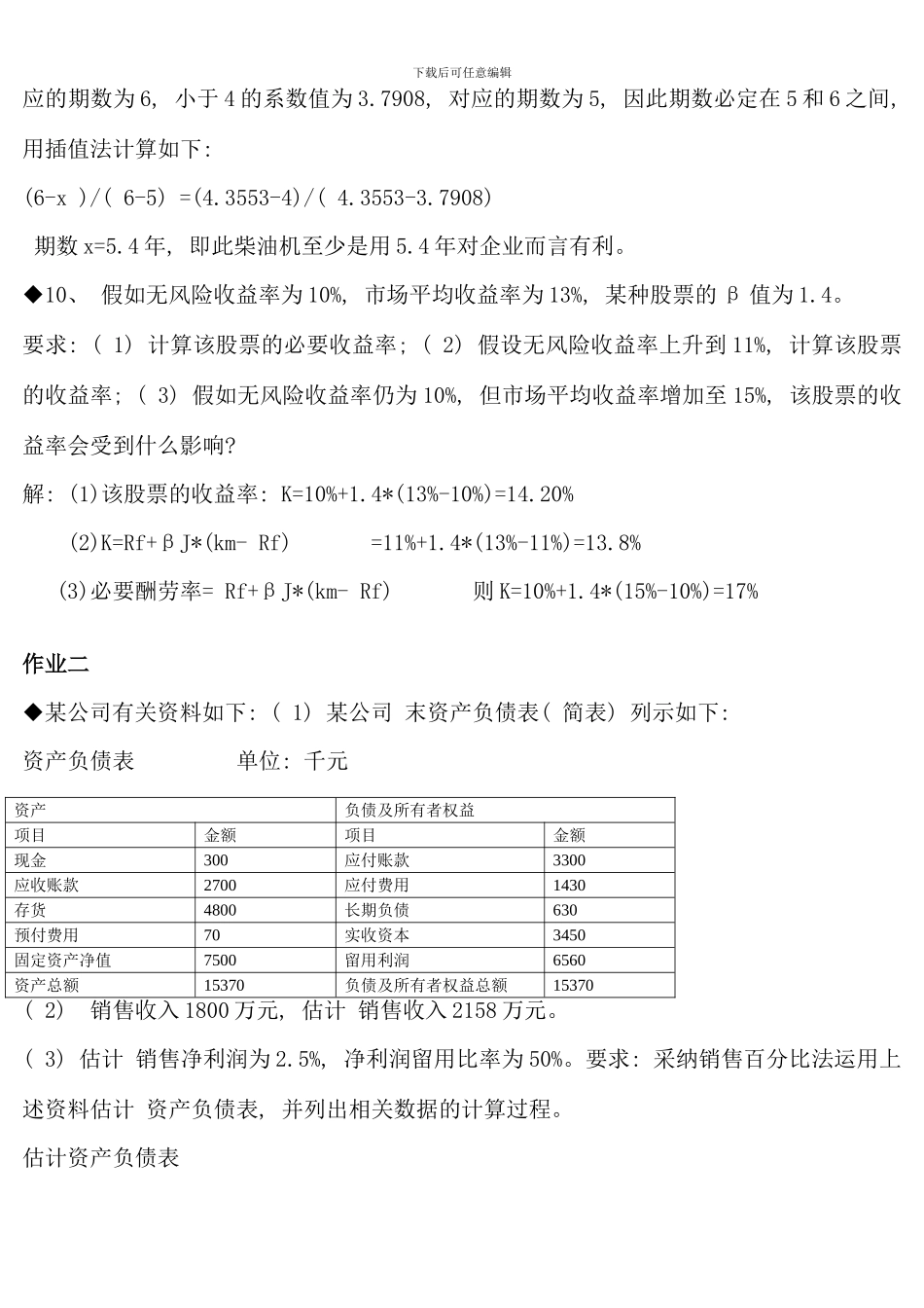 春新版电大财务管理形成性考核册参考答案完整版_第3页