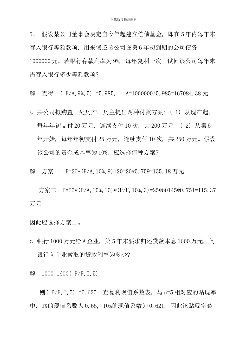 春新版电大财务管理作业参考答案_第2页