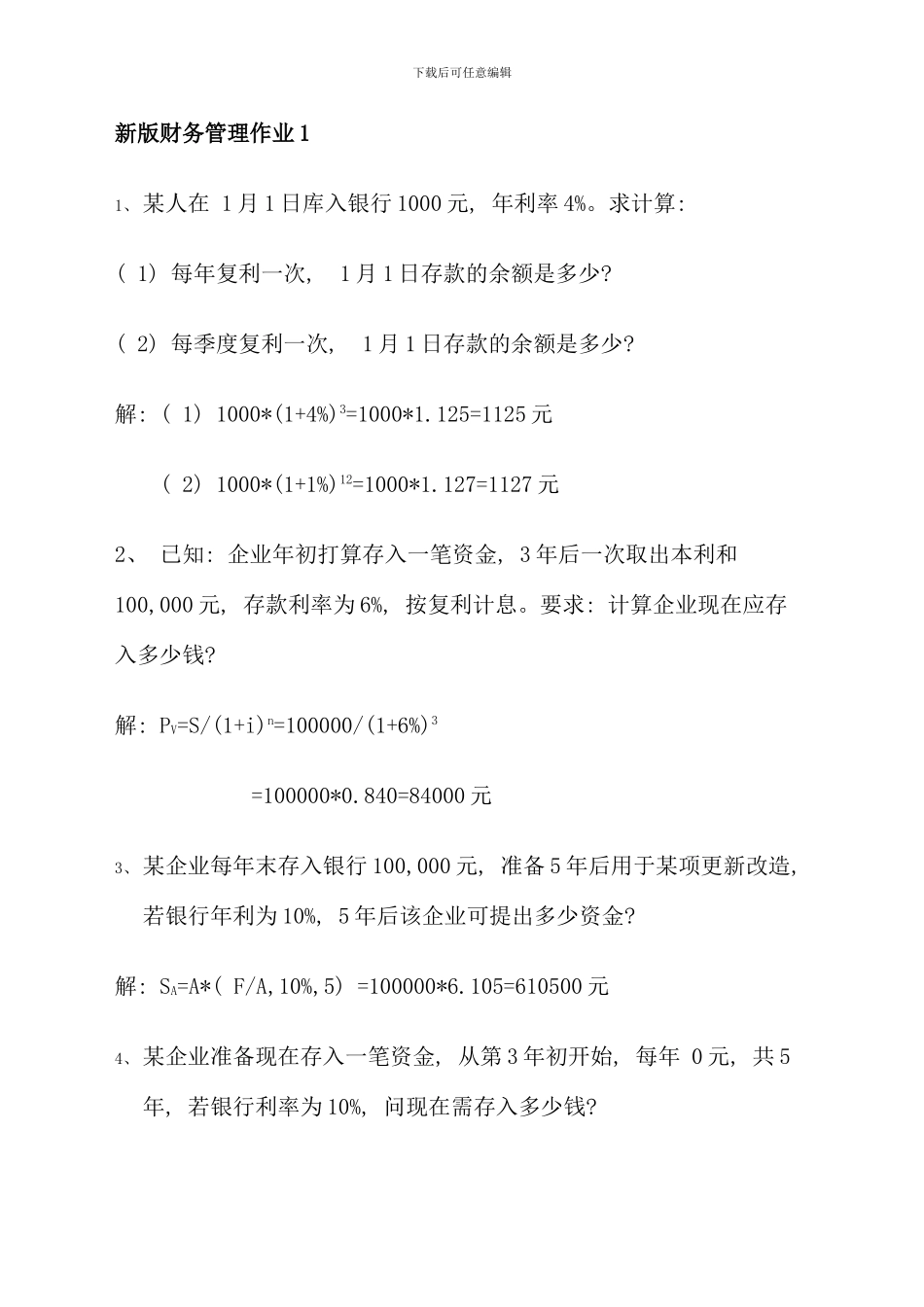 春新版电大财务管理形成性考核册参考答案资料_第1页