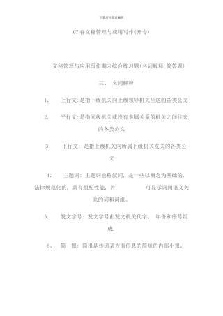 春文秘管理与应用写作开专