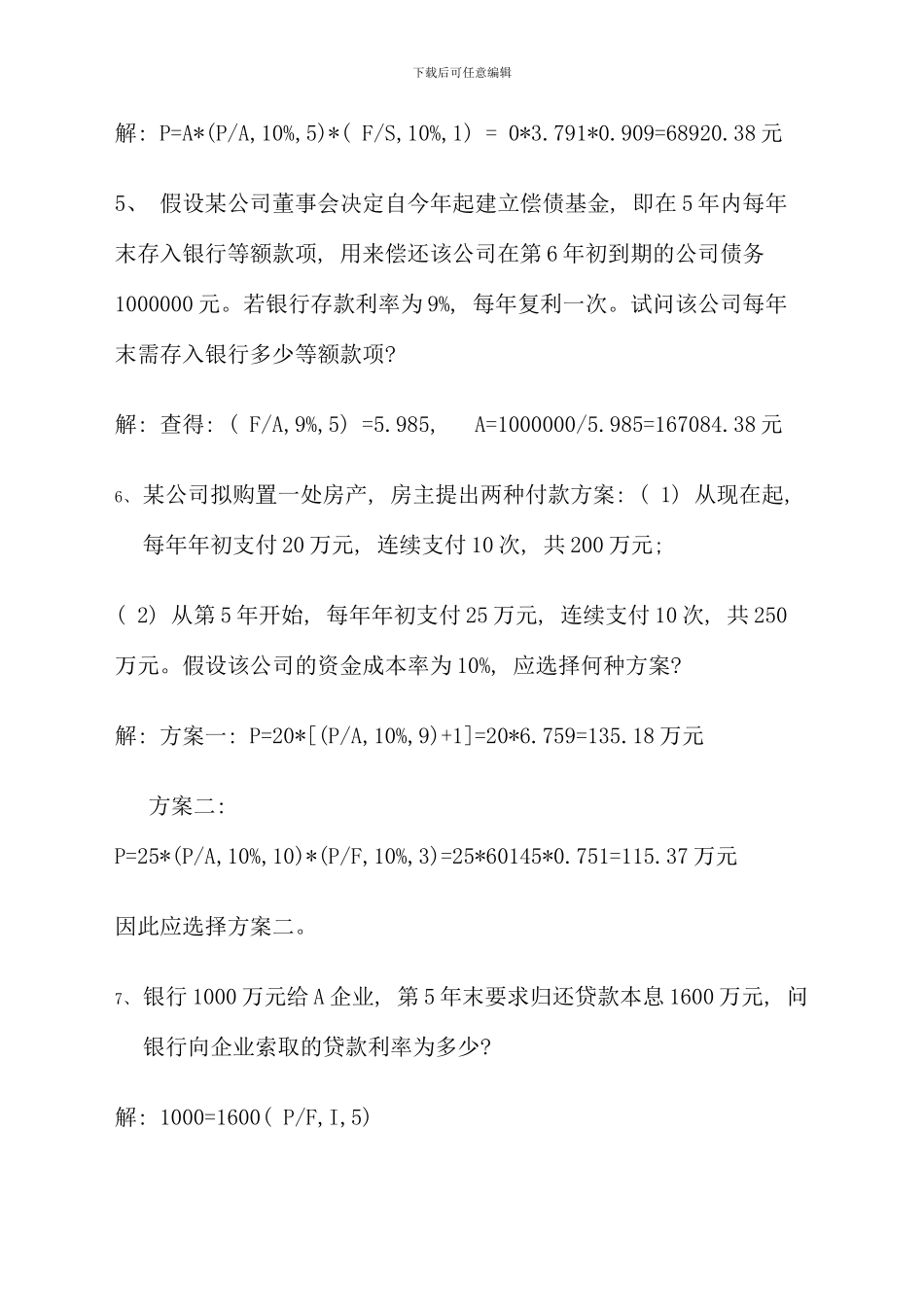 春新版电大财务管理形成性考核册参考答案新版_第2页