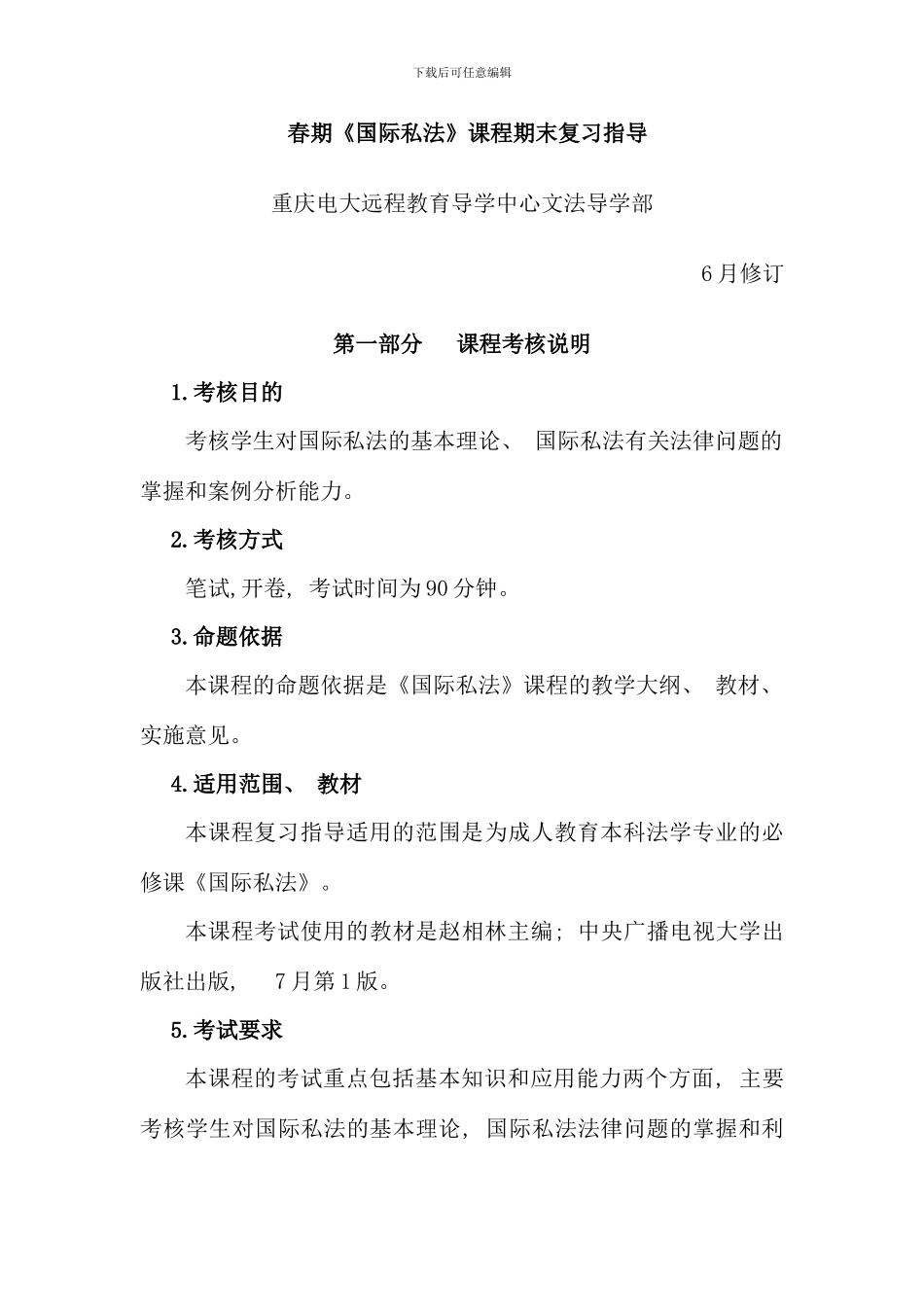 春期国际私法课程期末复习指导_第1页