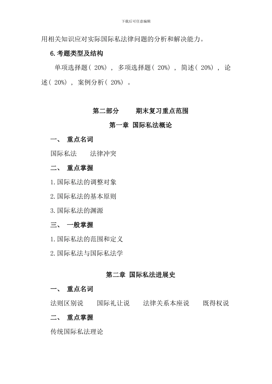 春期国际私法课程期末复习指导_第2页