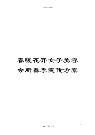 春暖花开女子美容会所春季宣传方案模板