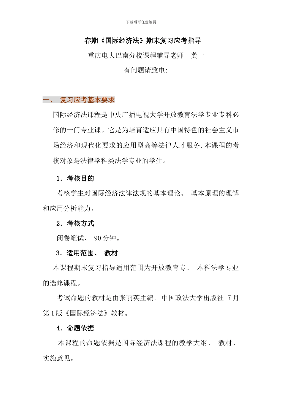 春期国际经济法期末复习应考指导_第1页