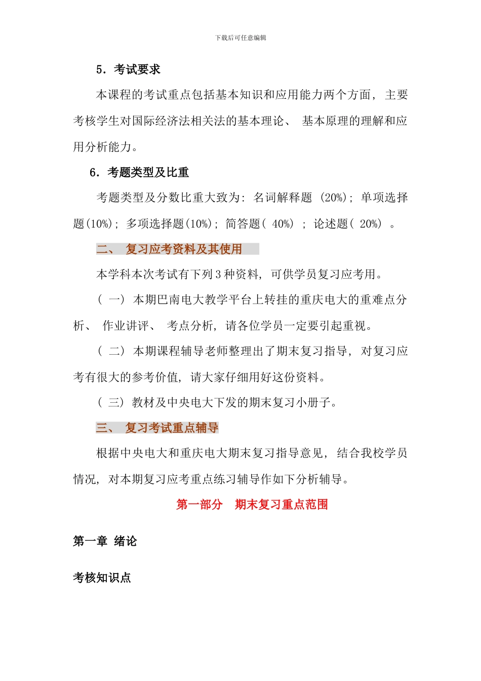 春期国际经济法期末复习应考指导_第2页