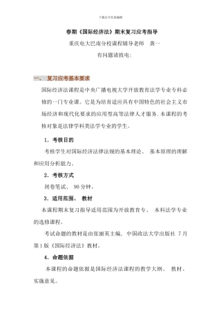 春期国际经济法期末复习应考指导