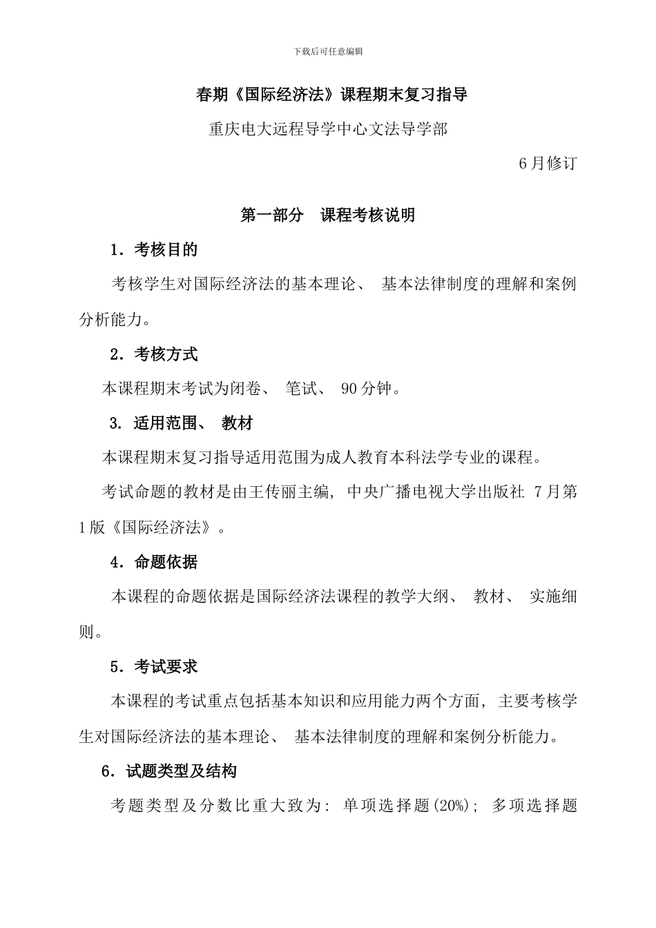 春期国际经济法课程期末复习指导_第1页