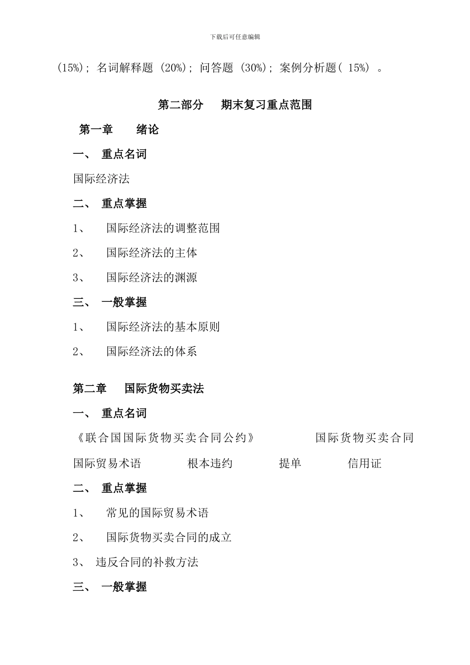 春期国际经济法课程期末复习指导_第2页