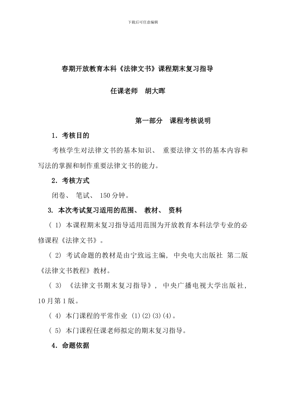 春期开放教育本科法律文书课程期末复习指导新版_第1页