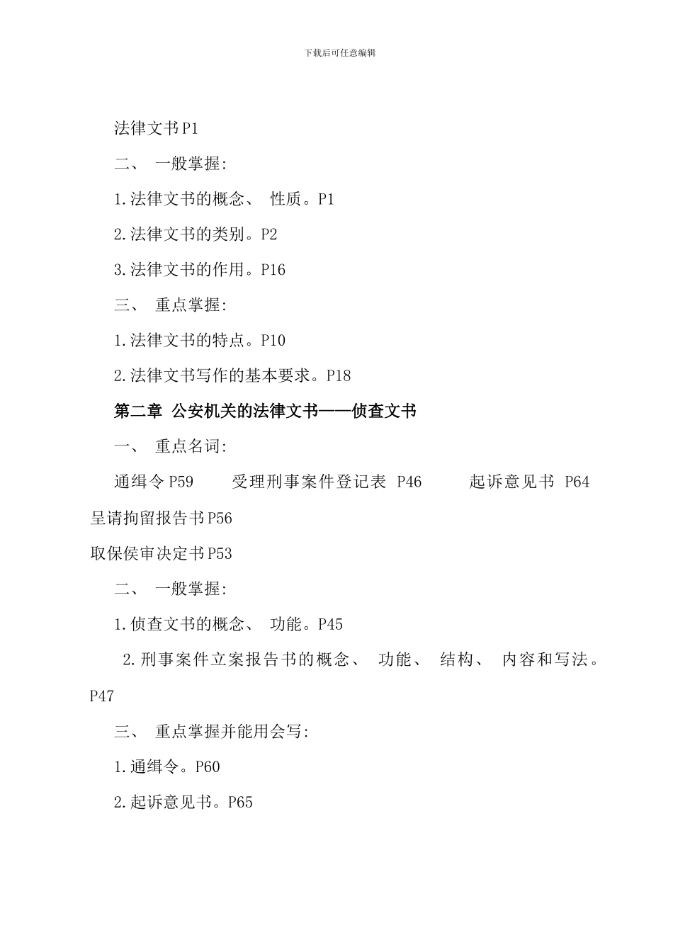 春期开放教育本科法律文书课程期末复习指导新版_第3页