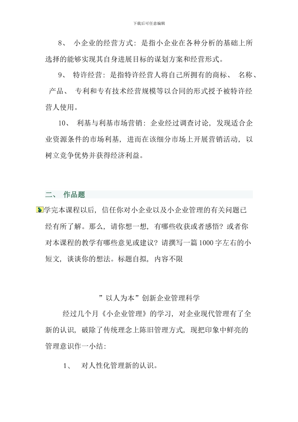 春小企业管理形成性任务_第2页