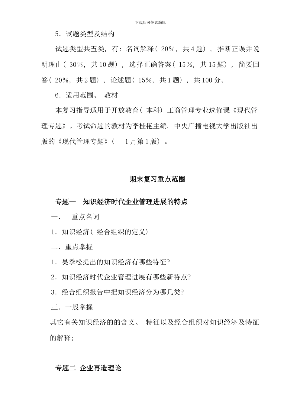 春期现代管理专题课程期末复习指导_第2页