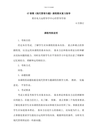 春期现代管理专题课程期末复习指导
