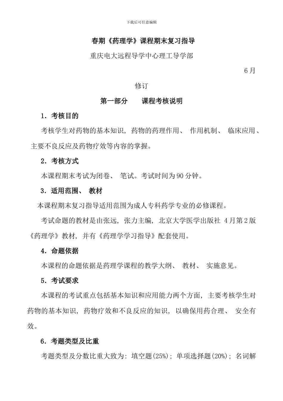 春期药理学课程期末复习指导_第1页