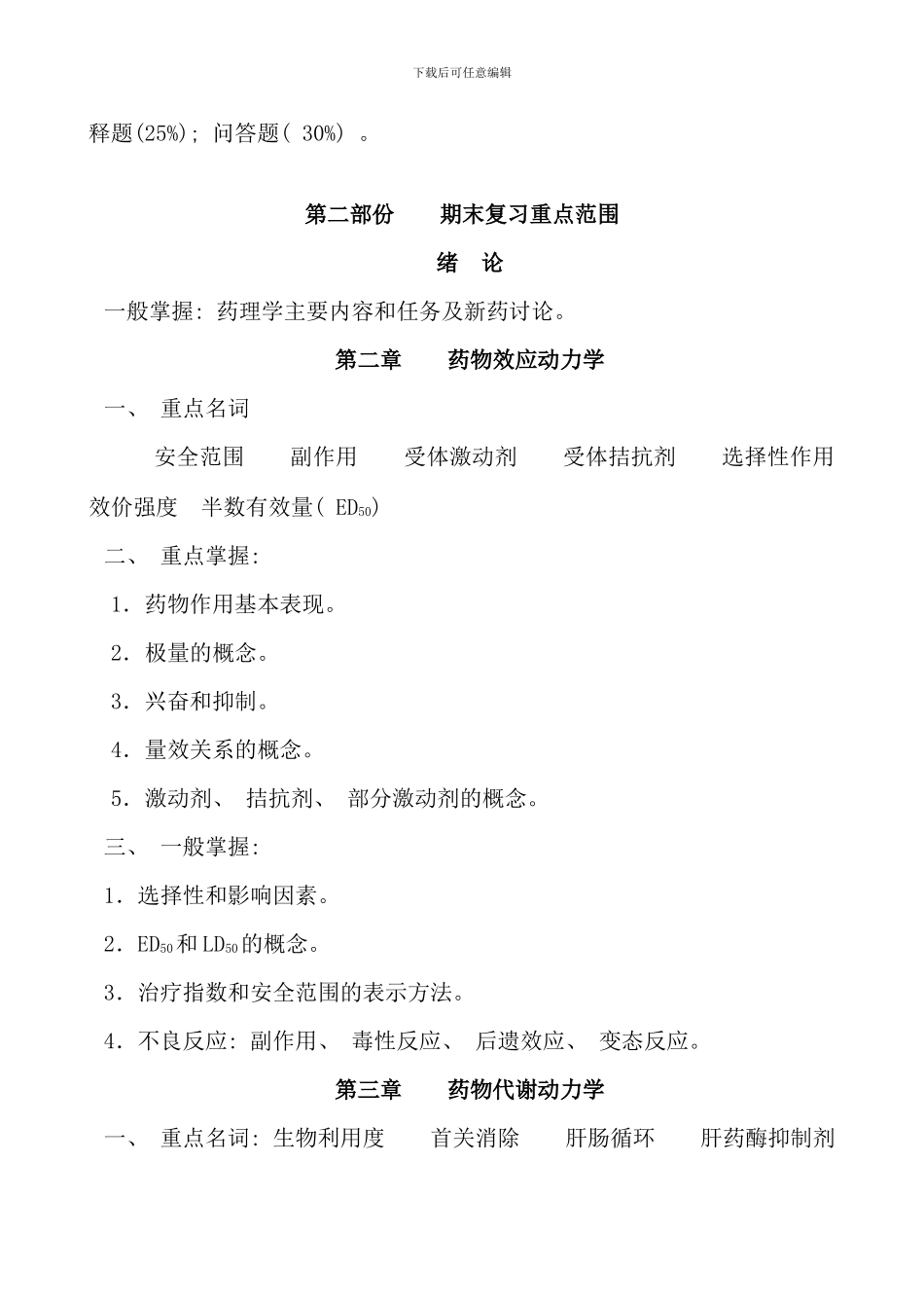 春期药理学课程期末复习指导_第2页