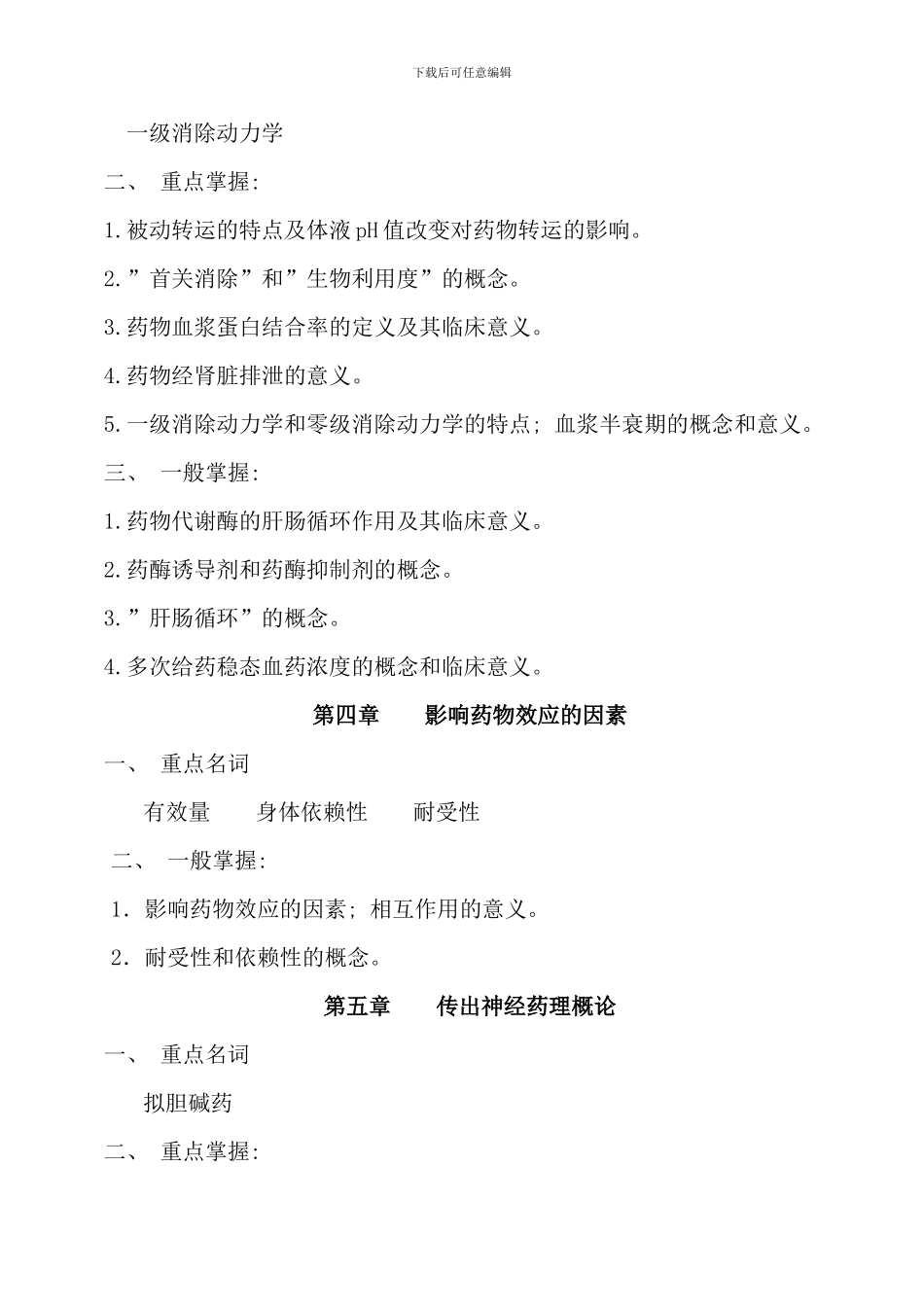 春期药理学课程期末复习指导_第3页