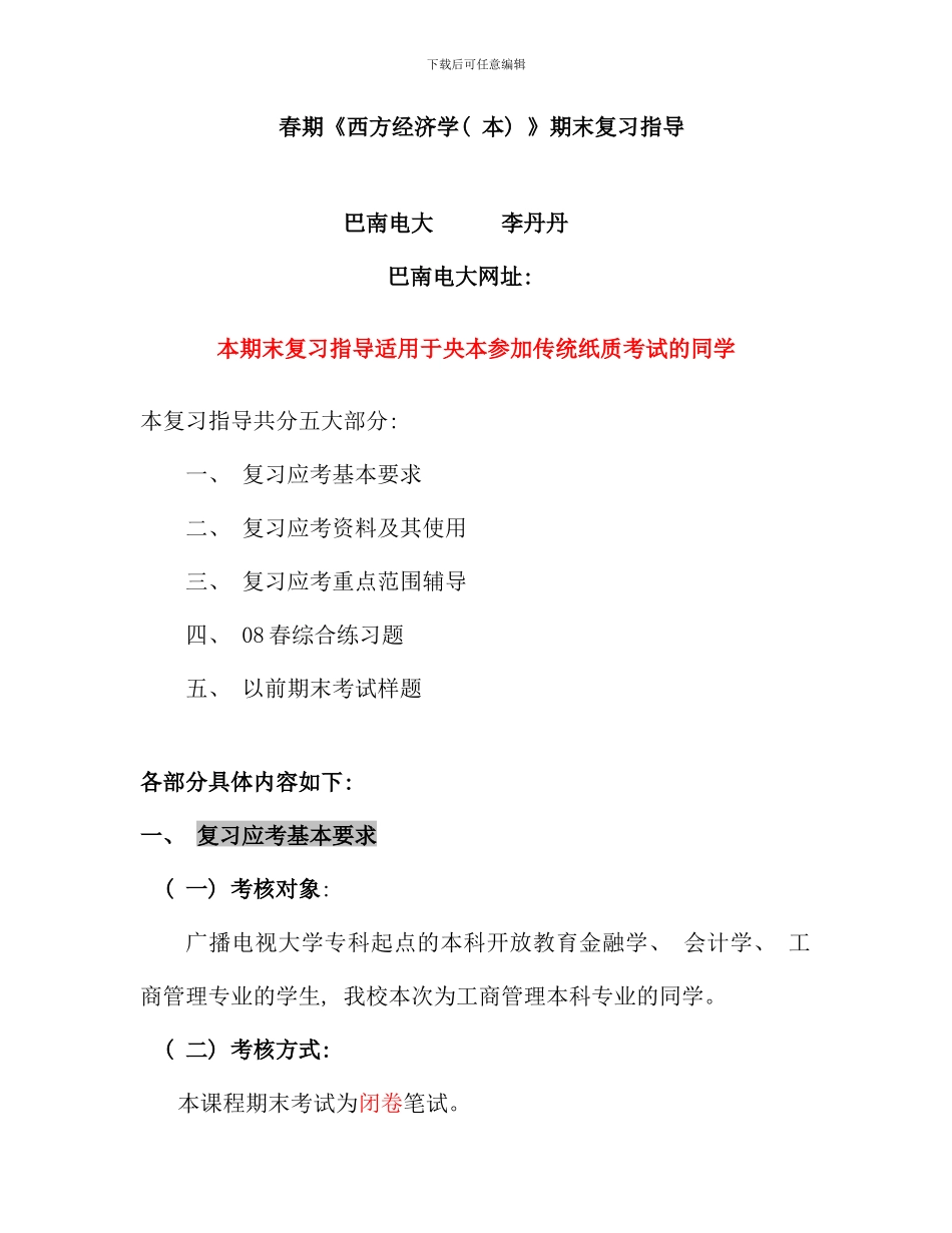 春期西方经济学本期末复习指导_第1页