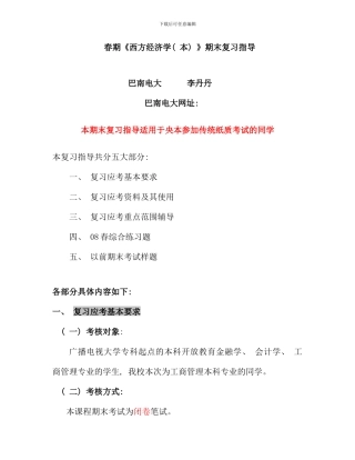 春期西方经济学本期末复习指导