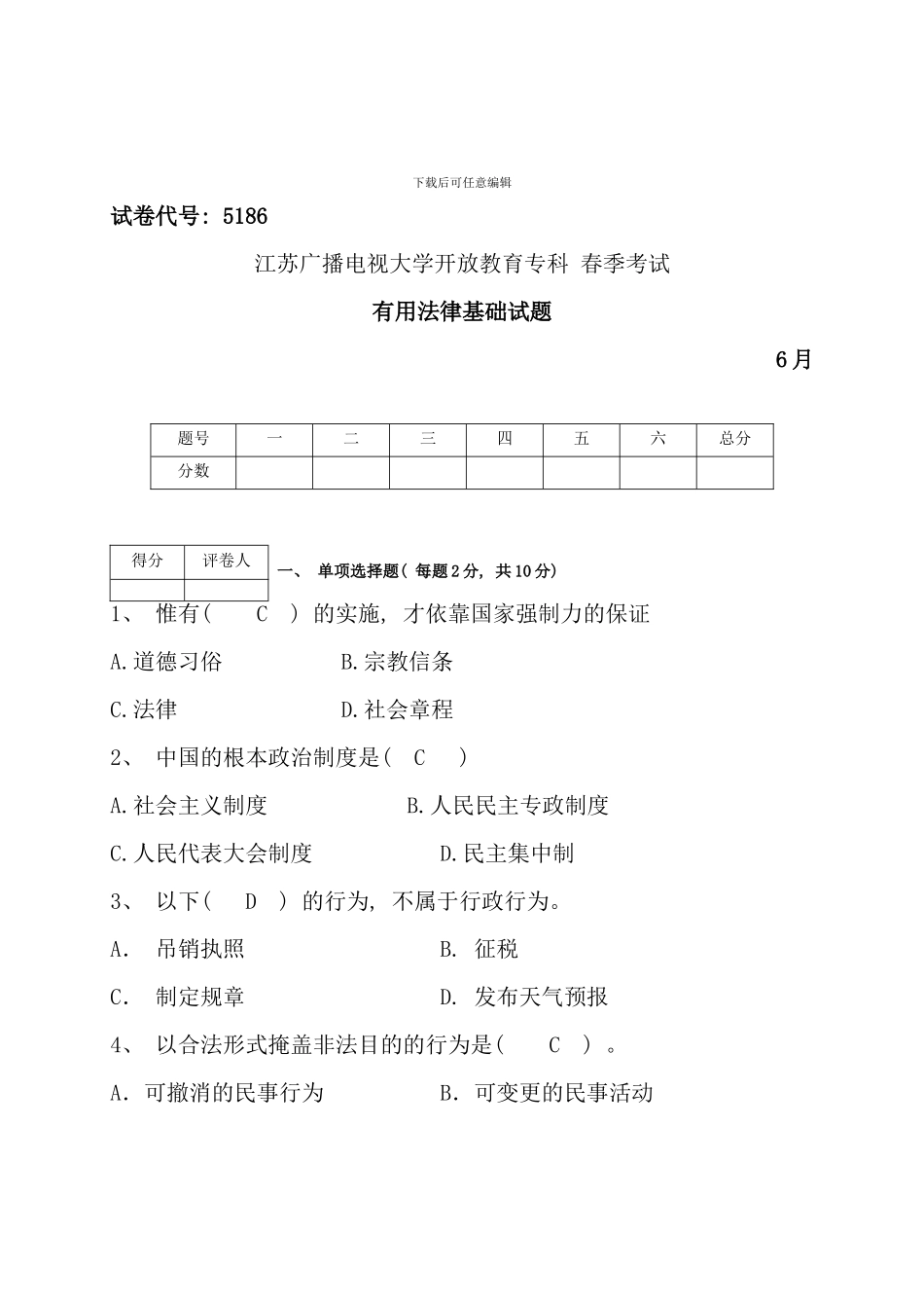 春实用法律基础试题_第1页