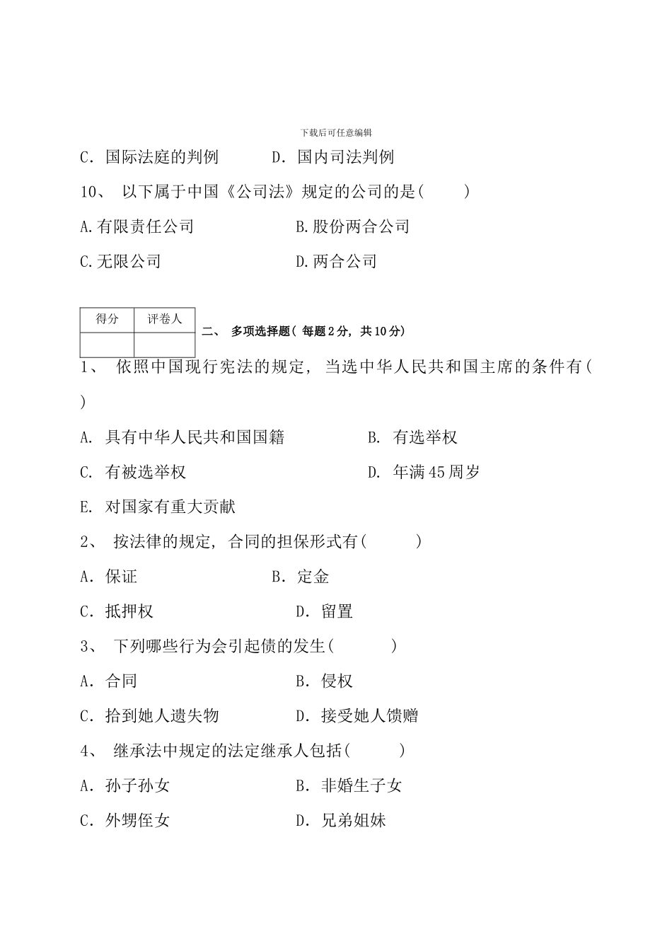 春实用法律基础试题_第3页