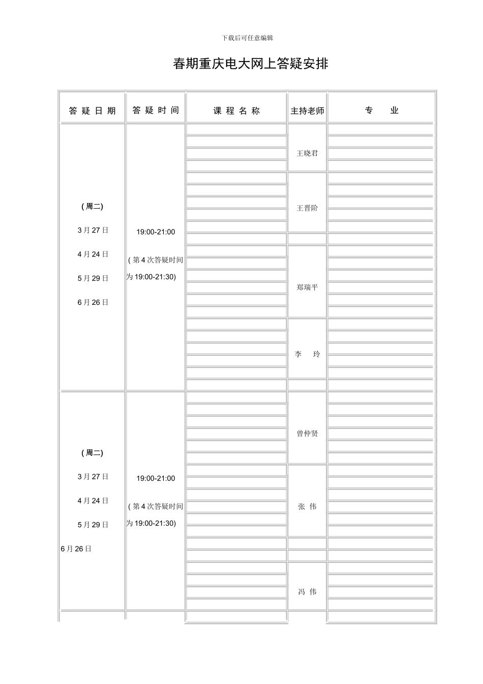 春期重庆电大网上答疑安排_第1页