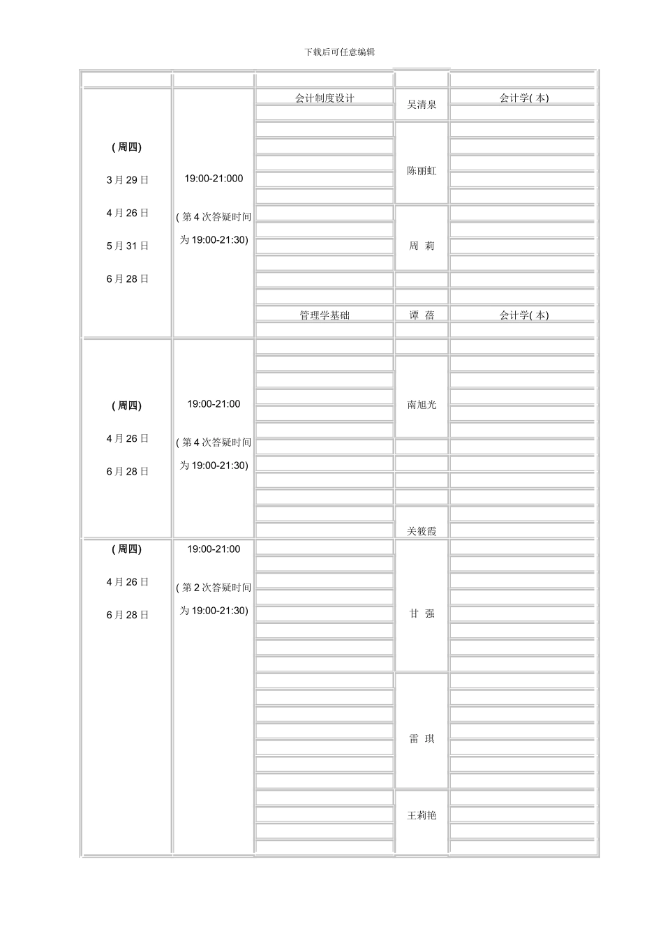 春期重庆电大网上答疑安排_第3页