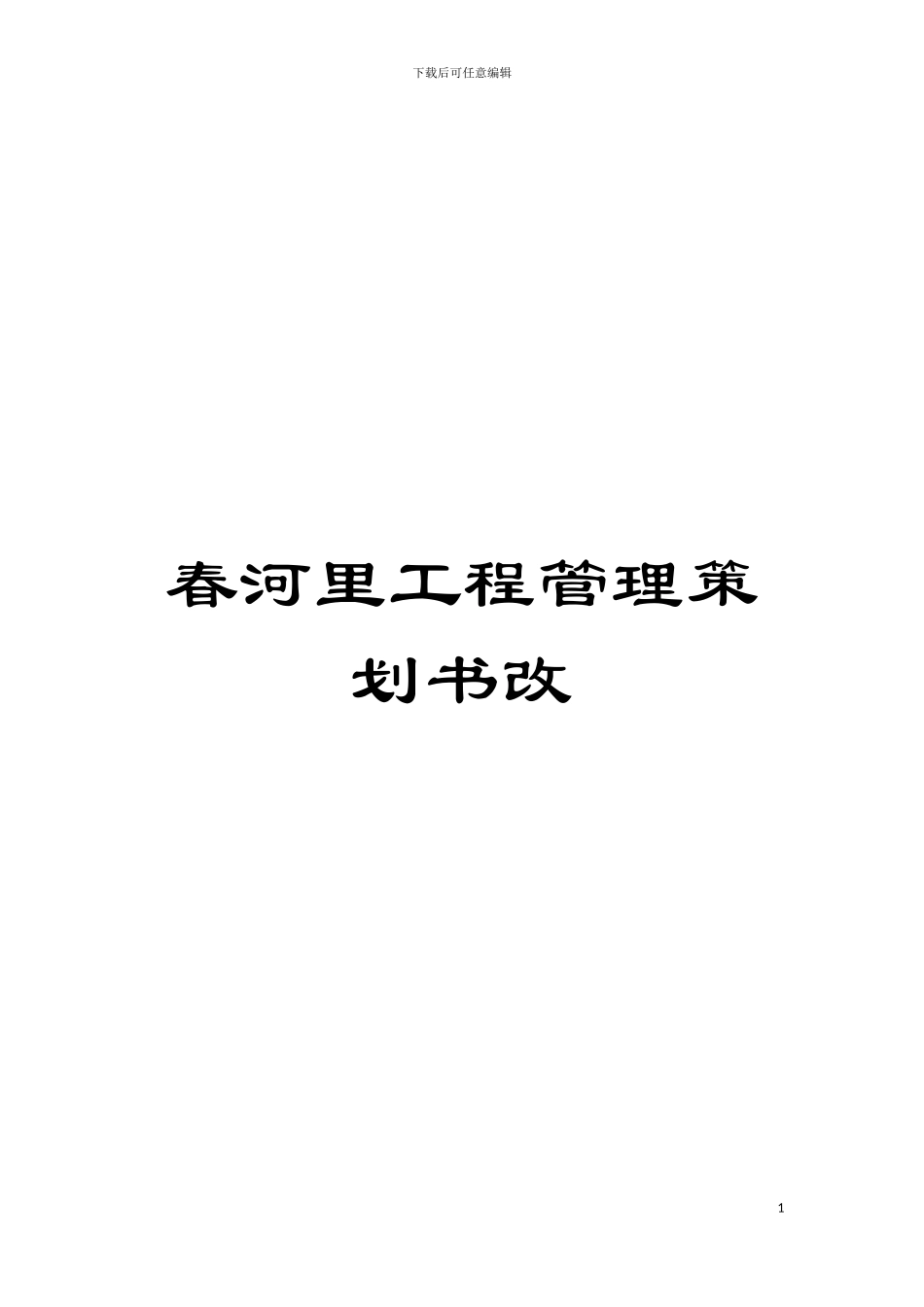 春河里工程管理策划书改模板_第1页