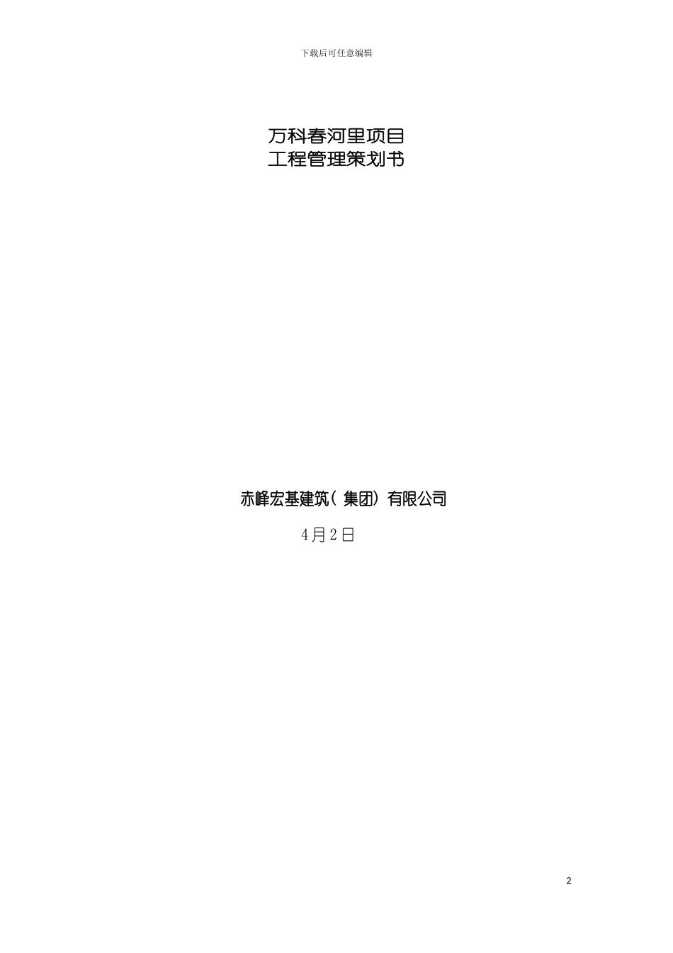 春河里工程管理策划书改模板_第2页