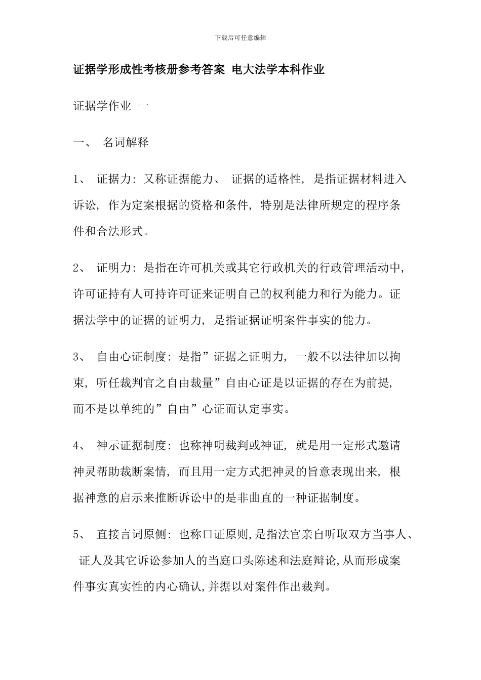 春法学本证据学形成性考核册参考答案电大法学本科作业答案_第1页