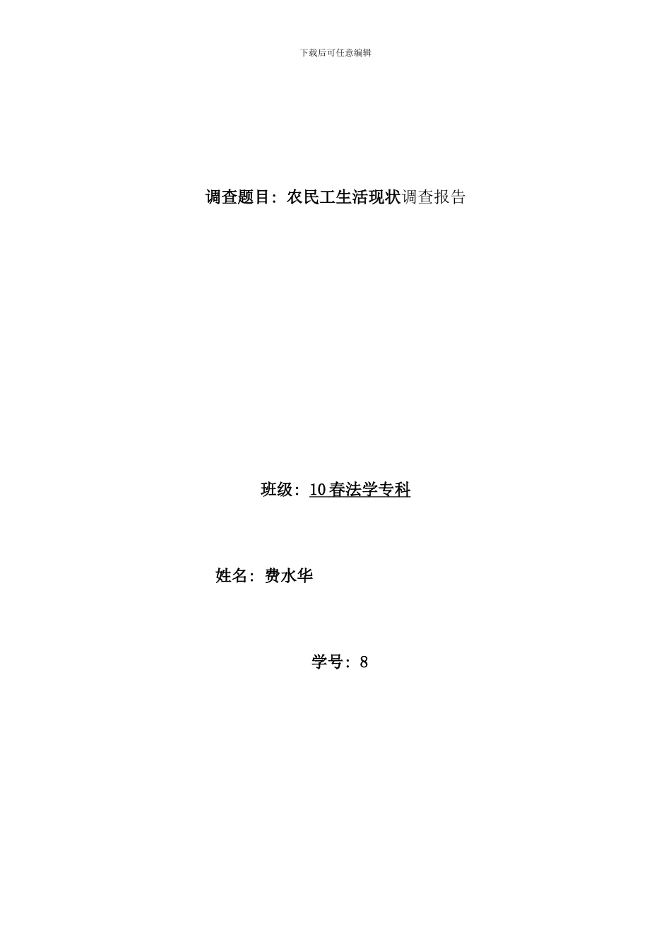 春法学专科费水华调查报告_第1页