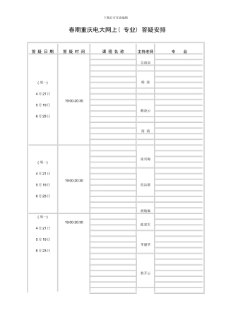 春期重庆电大网上专业答疑安排
