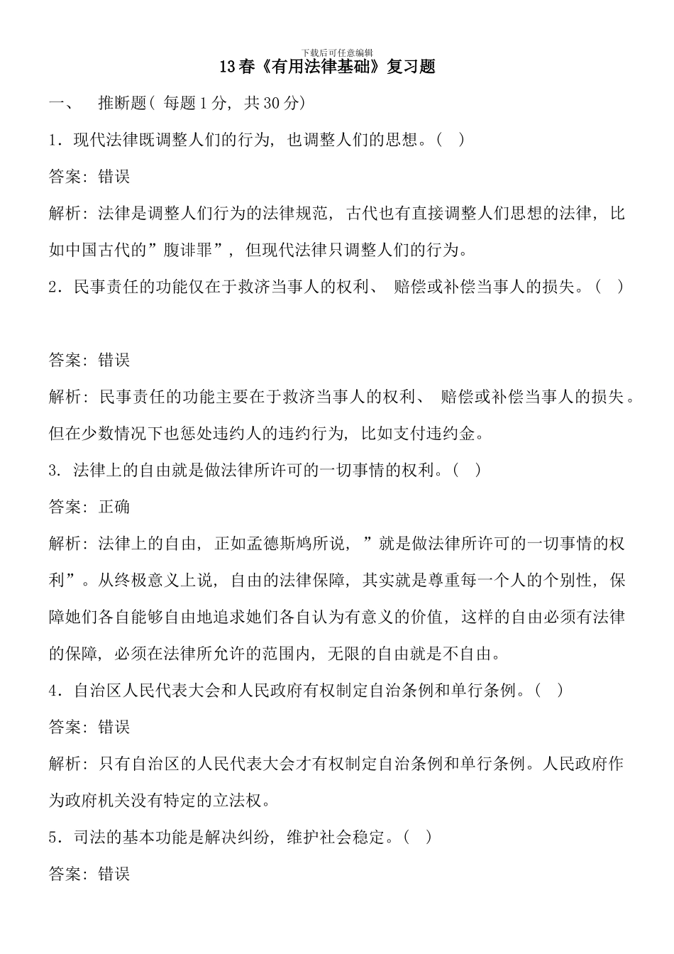 春实用法律基础复习题_第1页